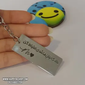 جاکلیدی استیل با حکاکی متن «حالا که جان ما شدی احتیاط کن»