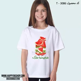 تیشرت دخترانه شب یلدا کد T - 3086