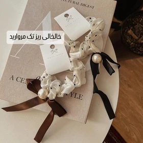 اسکرانچی مرواریدی کش