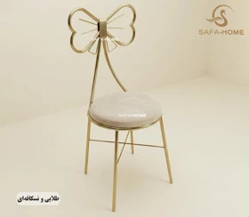 صندلی دوژان طرح پاپیونی (طلایی)