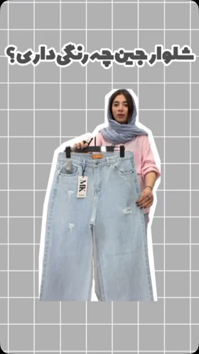 شلوار جین