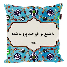 کوسن پاد آفرین مدل شعر فارسی مولانا کد 2580