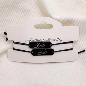 ست دستبند دو نفره مدل «صبر» | با پلاک مشکی و حکاکی نقره‌ای