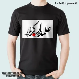 تیشرت محرم با طرح علمدار کربلا کد T - 1419