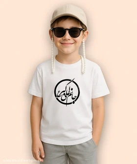 تیشرت بچگانه مذهبی طرح جانم علی اکبر کد 537