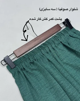 شلوار صوفیا