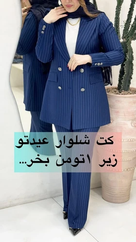 کت و شلوار بهاره