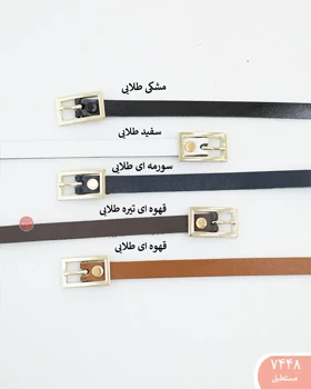 کمربنددو سانت میکس 7448