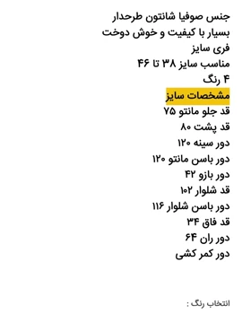 ست طرح‌دار شانتون