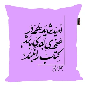 کوسن مدل شعر فارسی جذاب کد 2614