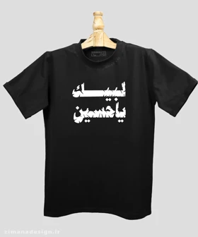 تیشرت مردانه و زنانه محرمی مدل لبیک یا حسین