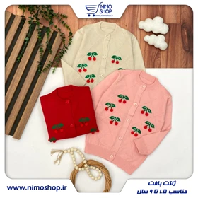 ژاکت بافت دخترانه مدل آلبالو