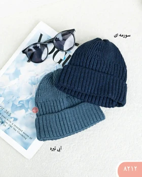 کلاه لئونی بافت 8212