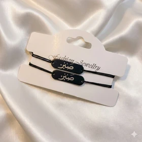 ست دستبند دو نفره مدل «صبر» | با پلاک مشکی و حکاکی نقره‌ای