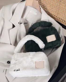 کیف دوشی دستی خز