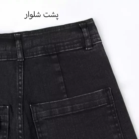 شلوار جین لوپ 1001966