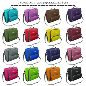 کیف لوازم شخصی فوروارد