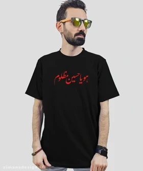 تیشرت مردانه و زنانه مذهبی طرح هو یا حسین مظلوم