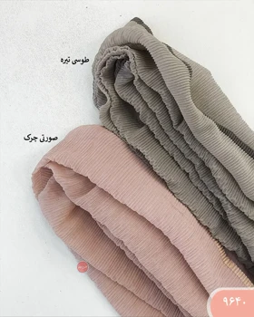 شال پلیسه نواردوزی 9640