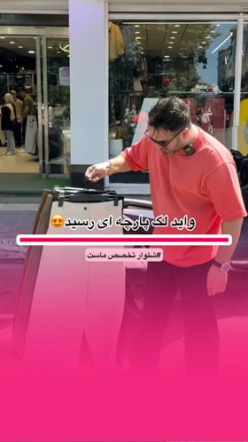 شلوار پارچه‌ای
