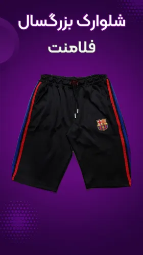 شلوارک فلامنت بزرگسال
