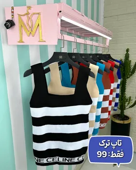 تاپ راه راه