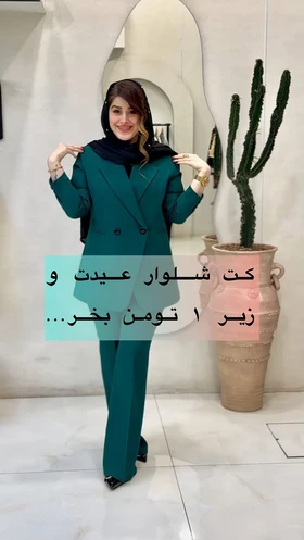 کت و شلوار بهاره