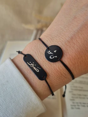 دستبند صبر و می شود مشکی
