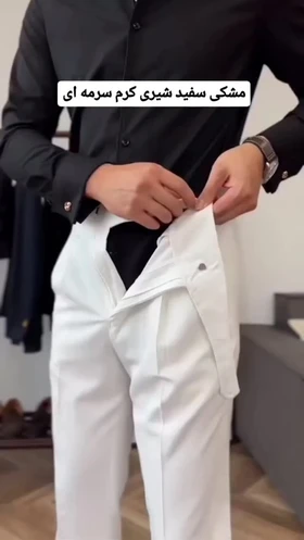 شلوار پارچه‌ای