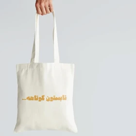 توت بگ تابستان کوتاهه