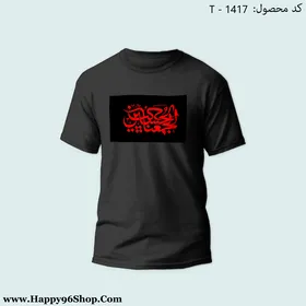 تیشرت با طرح «حب الحسین یجمعنا» محرم کد T-1417