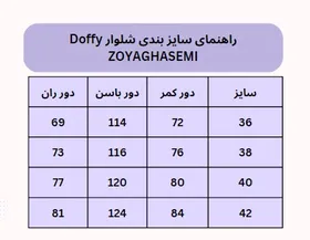 شلوار Doffy