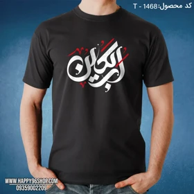 تیشرت اربعین کد T - 1468