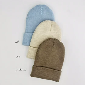 کلاه بافت 1006037