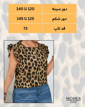 تاپ پلنگی سایز بزرگ
