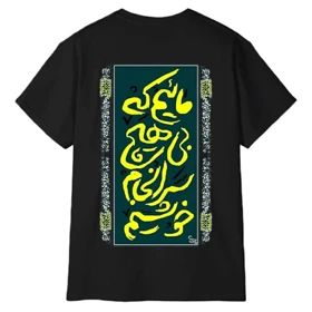 تیشرت آستین کوتاه مردانه پاد آفرین مدل شعر فارسی ماییم که بی هیچ سرانجام خوشیم کد 1946