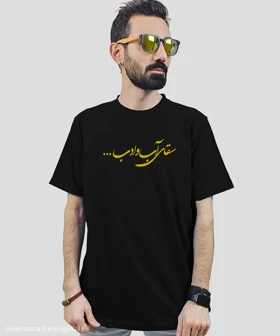 تیشرت مردانه و زنانه مذهبی طرح سقای آب و ادب ...