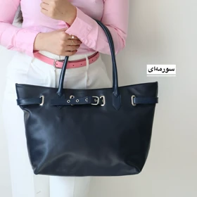 کیف زنانه بزرگ مدل مهنیا (سورمه‌ای)