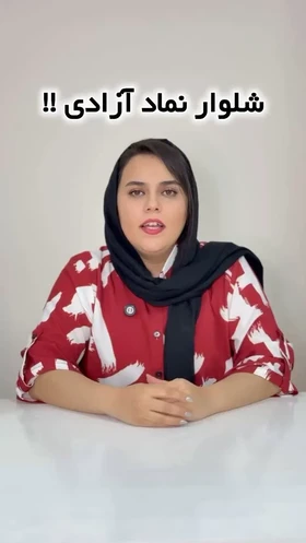 شلوار شلواری