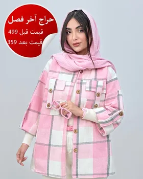 شومیز پاییزه دکمه آینه ای