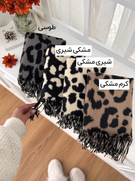 شال موهر پلنگی N 20648