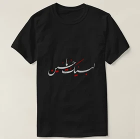 تیشرت محرم طرح لبیک یاحسین کد 294680