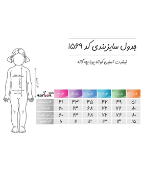 تیشرت آستین کوتاه پویا بچه گانه