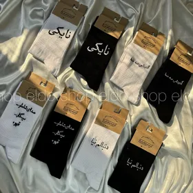 جوراب ساق‌دار نوشته دار 📝