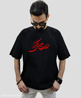 تیشرت لش مردانه و زنانه مذهبی طرح حضرت علی اکبر