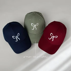 کلاه بیسبالی پاپیون