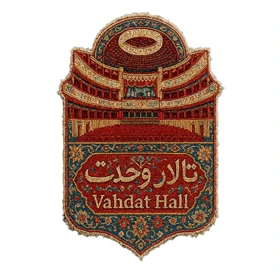 استیکر پارچه و لباس پاد آفرین مدل تالار وحدت کد 4028