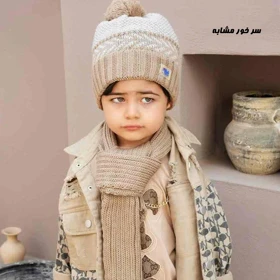 شالگردن و کلاه تو خز پسرانه