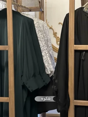 مانتو عبایی شکوه