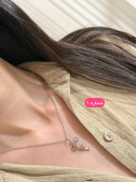 گردنبند پاپیون